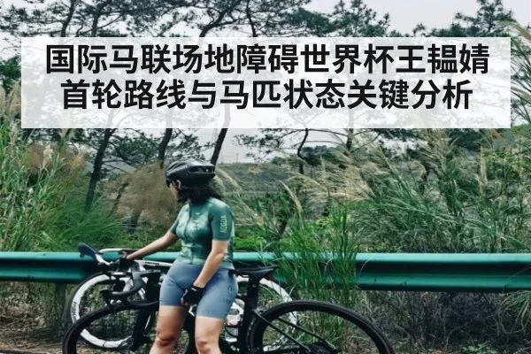 国际马联场地障碍世界杯王韫婧首轮路线与马匹状态关键分析(Xingkong)