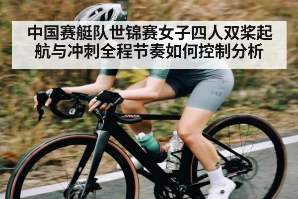 中国赛艇队世锦赛女子四人双桨起航与冲刺全程节奏如何控制分析 | Xingkong