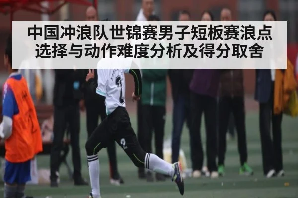 中国冲浪队世锦赛男子短板赛浪点选择与动作难度分析及得分取舍 | Xingkong