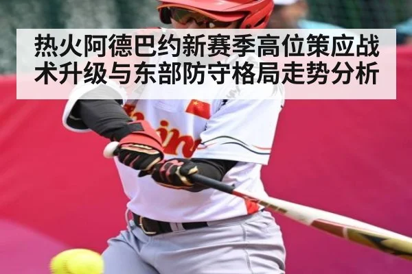 热火阿德巴约新赛季高位策应战术升级与东部防守格局走势分析 | Xingkong